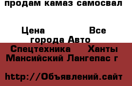 продам камаз самосвал › Цена ­ 230 000 - Все города Авто » Спецтехника   . Ханты-Мансийский,Лангепас г.